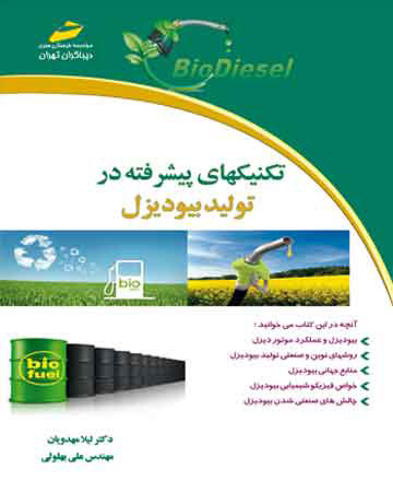 پایانه - تکنیکهای پیشرفته در تولید بیودیزل