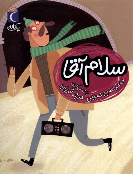 پایانه - سلام آقا