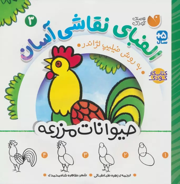 پایانه - الفبای نقاشی آسان 3 : حیوانات مزرعه