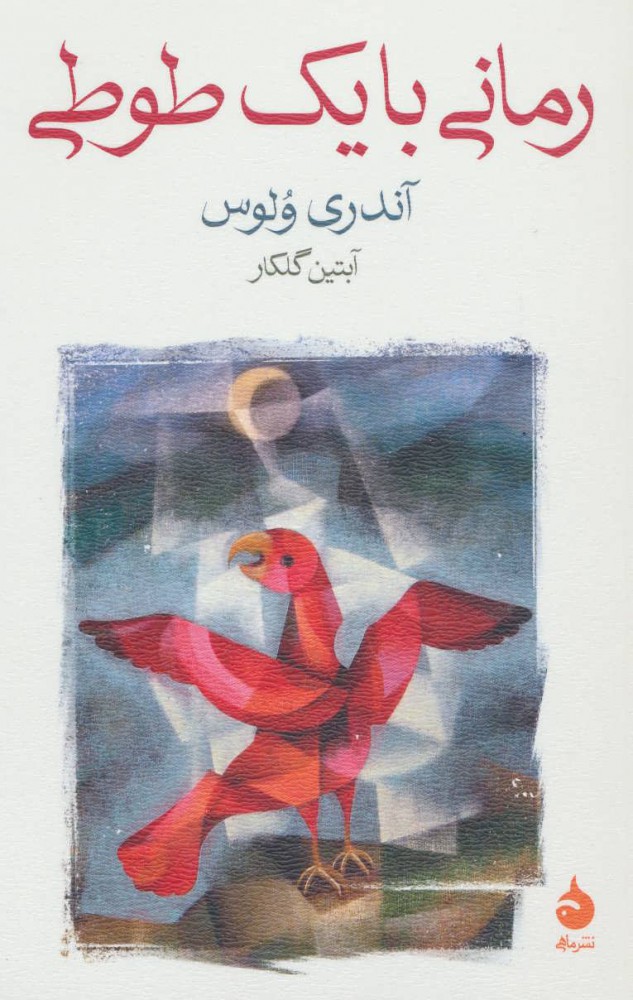 پایانه - رمانی با یک طوطی