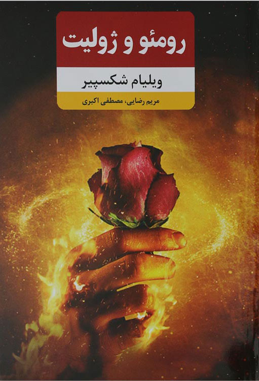 پایانه - رومئو و ژولیت