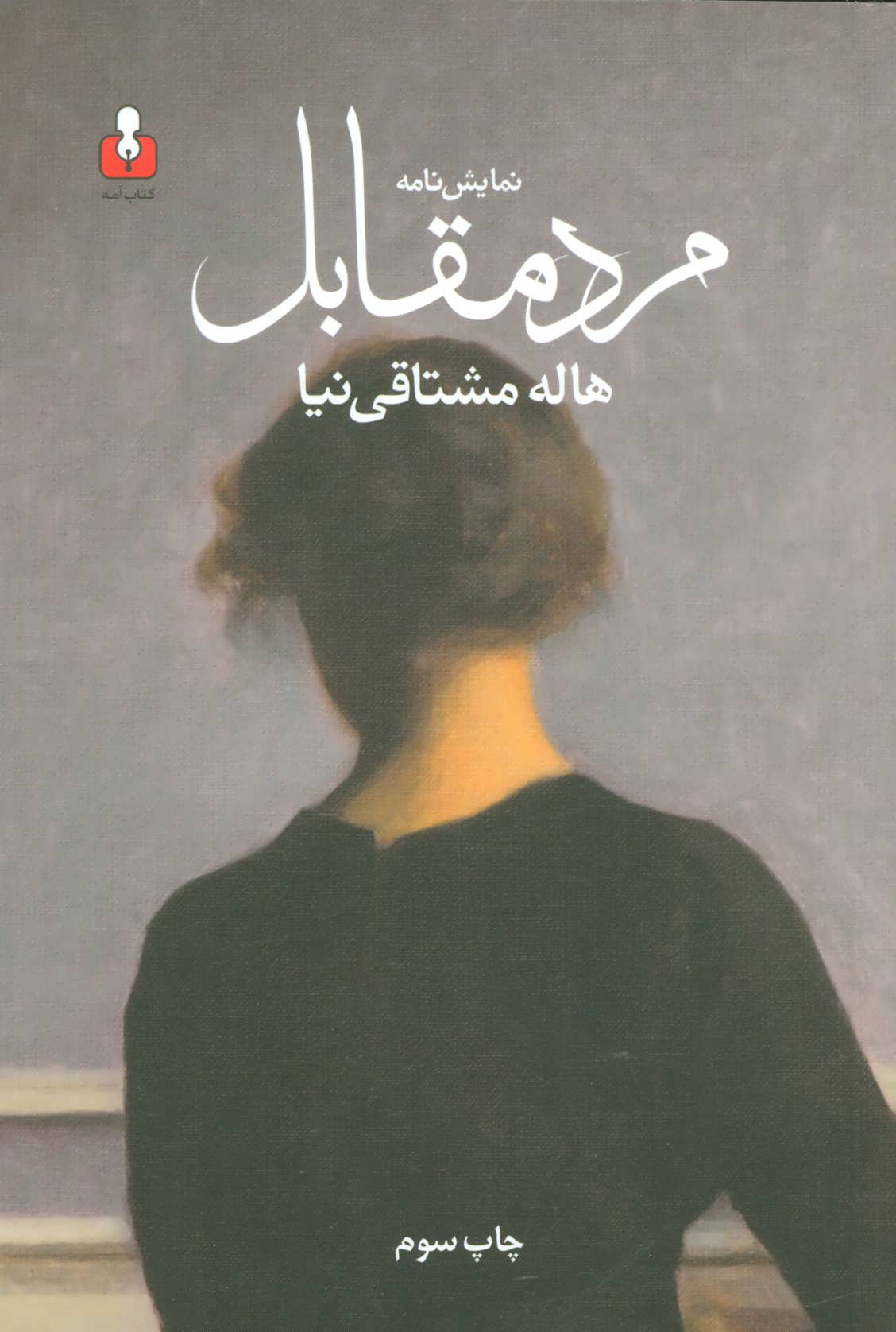 پایانه - نمایش نامه مرد مقابل