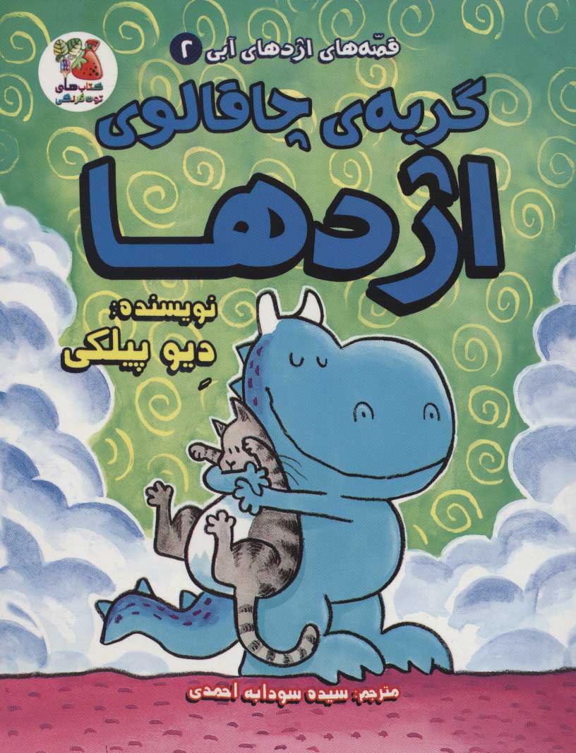 پایانه - گربه ی چاقالوی اژدها