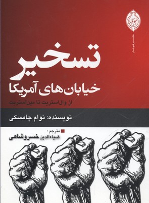 پایانه - تسخیر خیابان های آمریکا