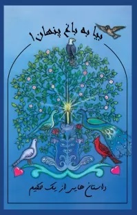 پایانه - بیا به باغ پنهان 1