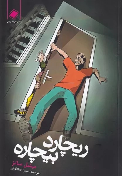 پایانه - ریچارد بیچاره