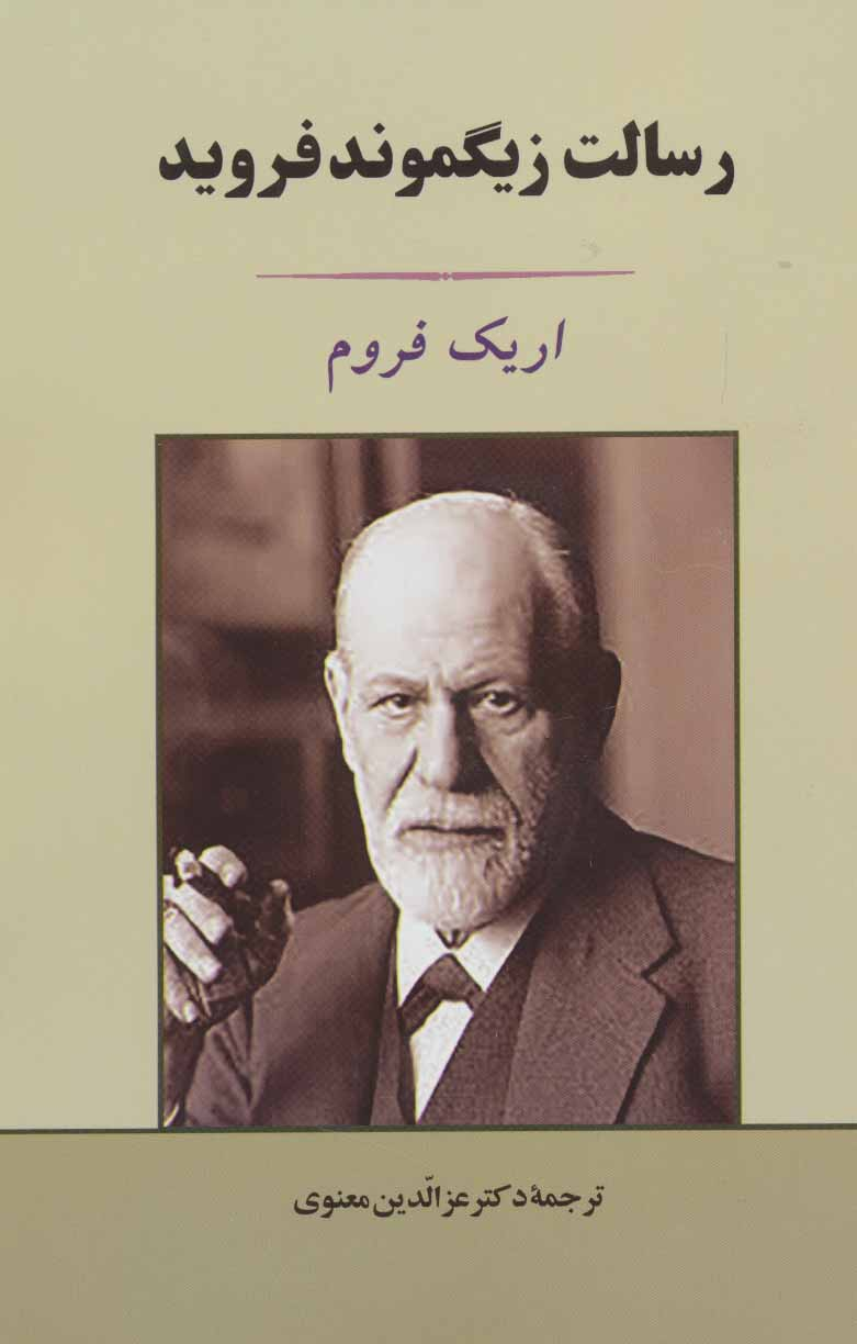 پایانه - رسالت زیگموند فروید