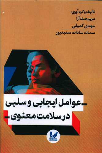 پایانه - عوامل ایجابی و سلبی در سلامت معنوی