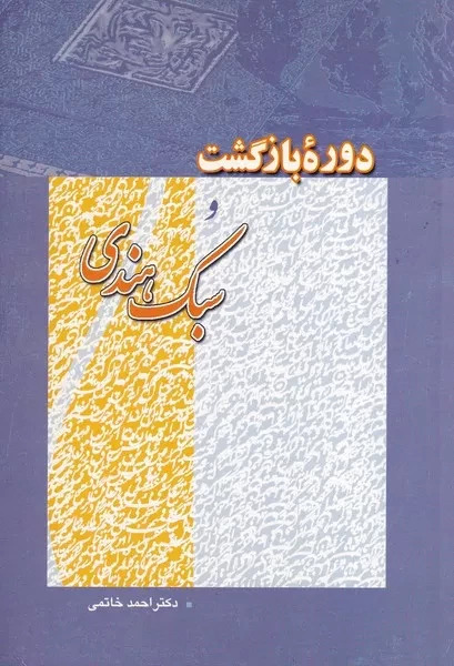 پایانه - دوره بازگشت و سبک هندی