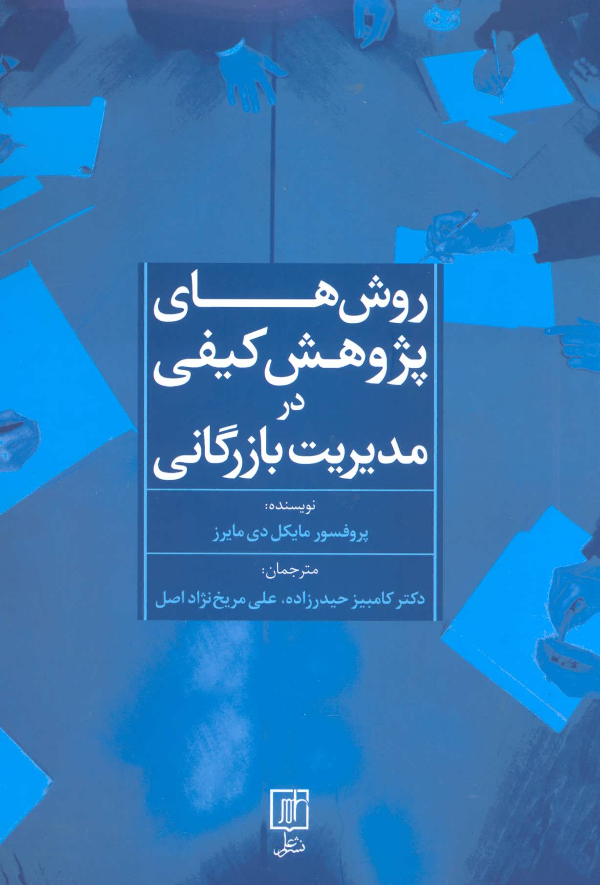 پایانه - روش های پژوهش کیفی در مدیریت بازرگانی