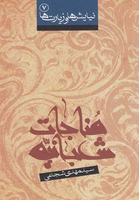 پایانه - مناجات شعبانیه