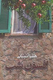 پایانه - افسون شب