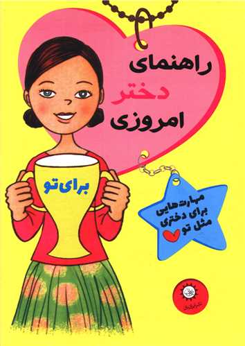 پایانه - راهنمای دختر امروزی