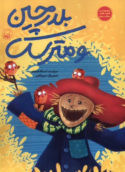 پایانه - بلدرچین و مترسک