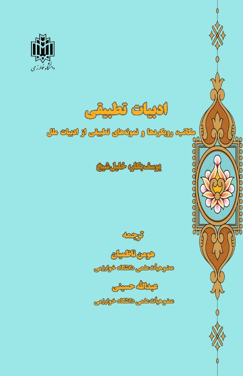 پایانه - ادبیات تطبیقی