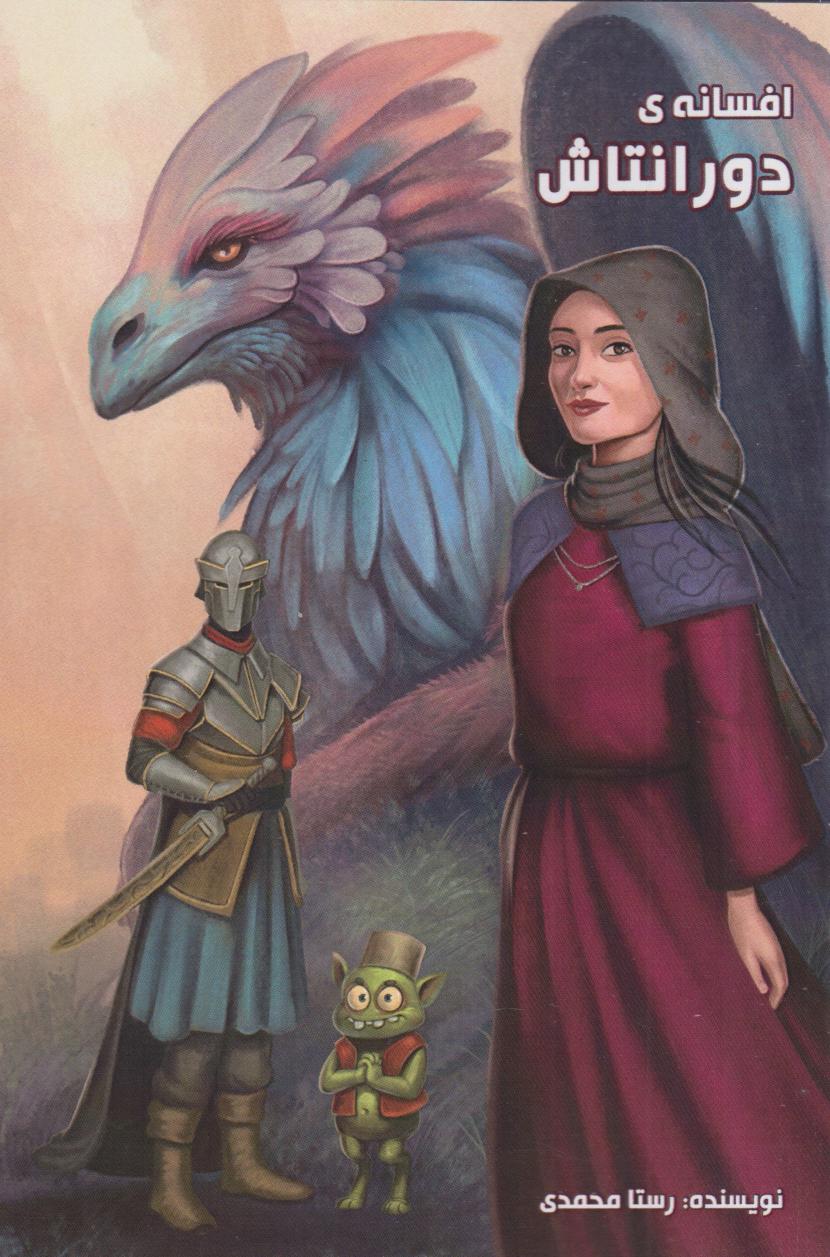 پایانه - افسانه ی دورانتاش