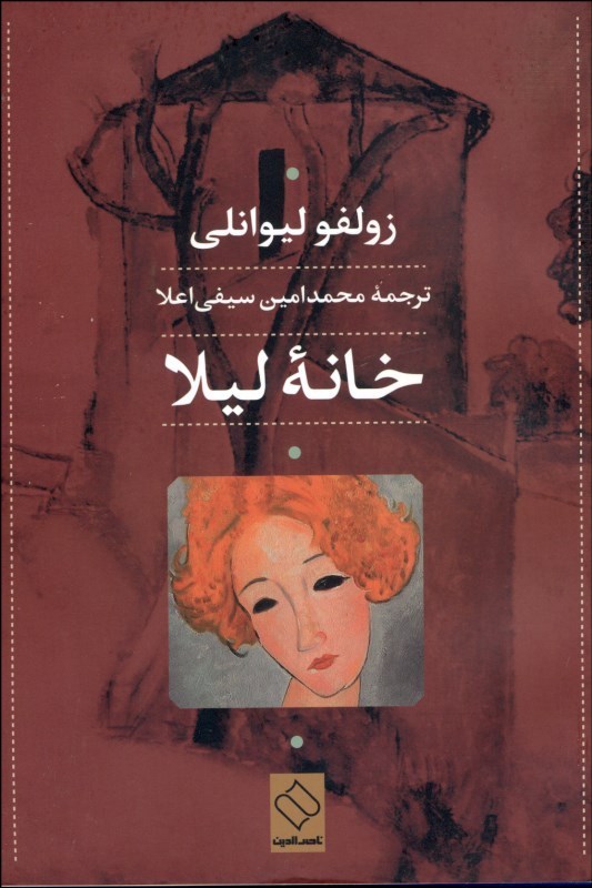 پایانه - خانه لیلا