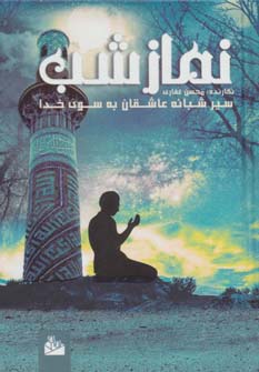 پایانه - نماز شب