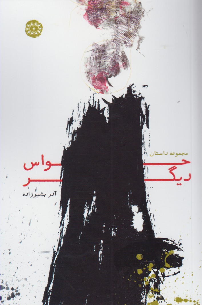 پایانه - حواس دیگر