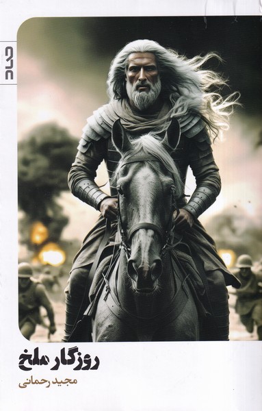 پایانه - روزگار ملخ