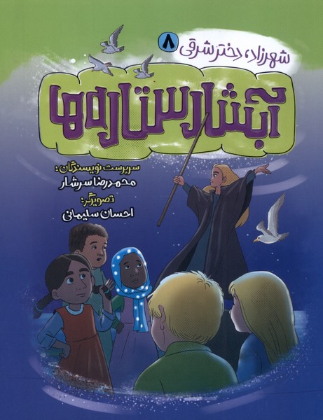 پایانه - آبشار ستاره ها