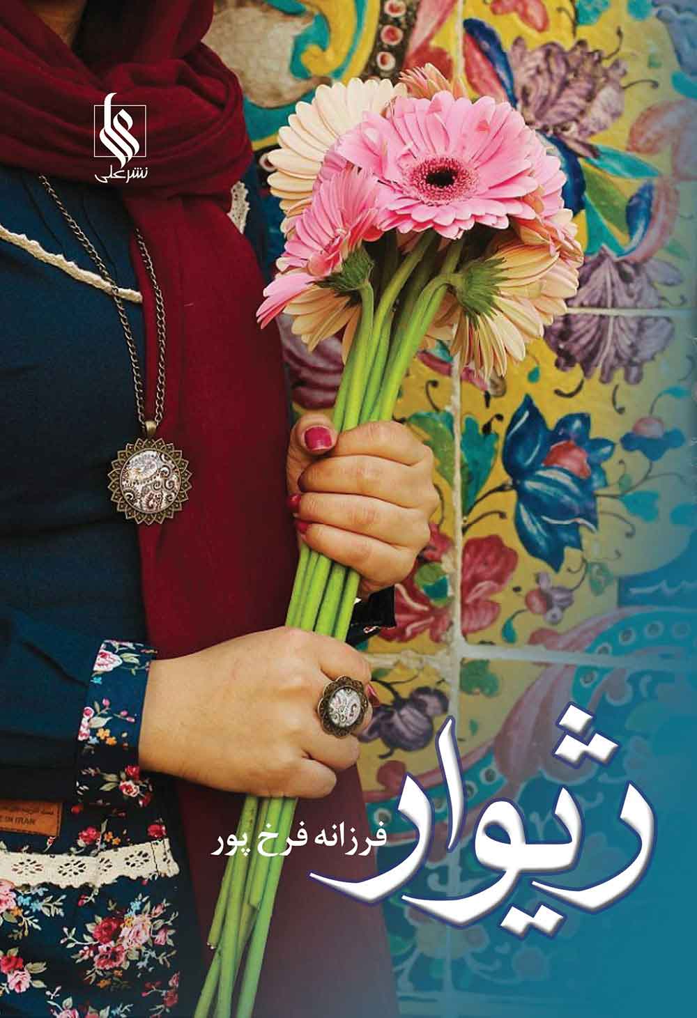 پایانه - ژیوار