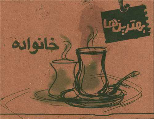 پایانه - خانواده