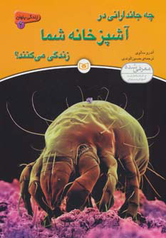 پایانه - چه جاندارانی در آشپزخانه شما زندگی می کنند؟