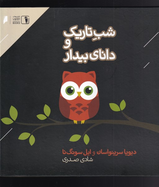 پایانه - شب تاریک و دانای بیدار