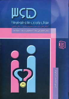 پایانه - 365 سوال برای زن ها و شوهرها