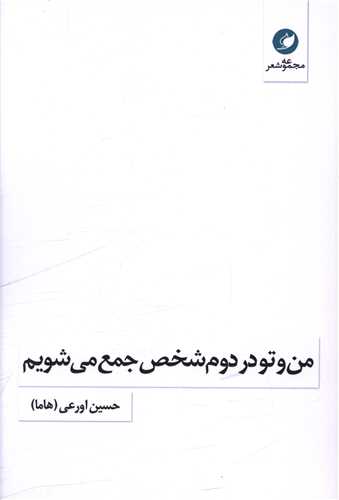 پایانه - من و تو در دوم شخص جمع می شویم