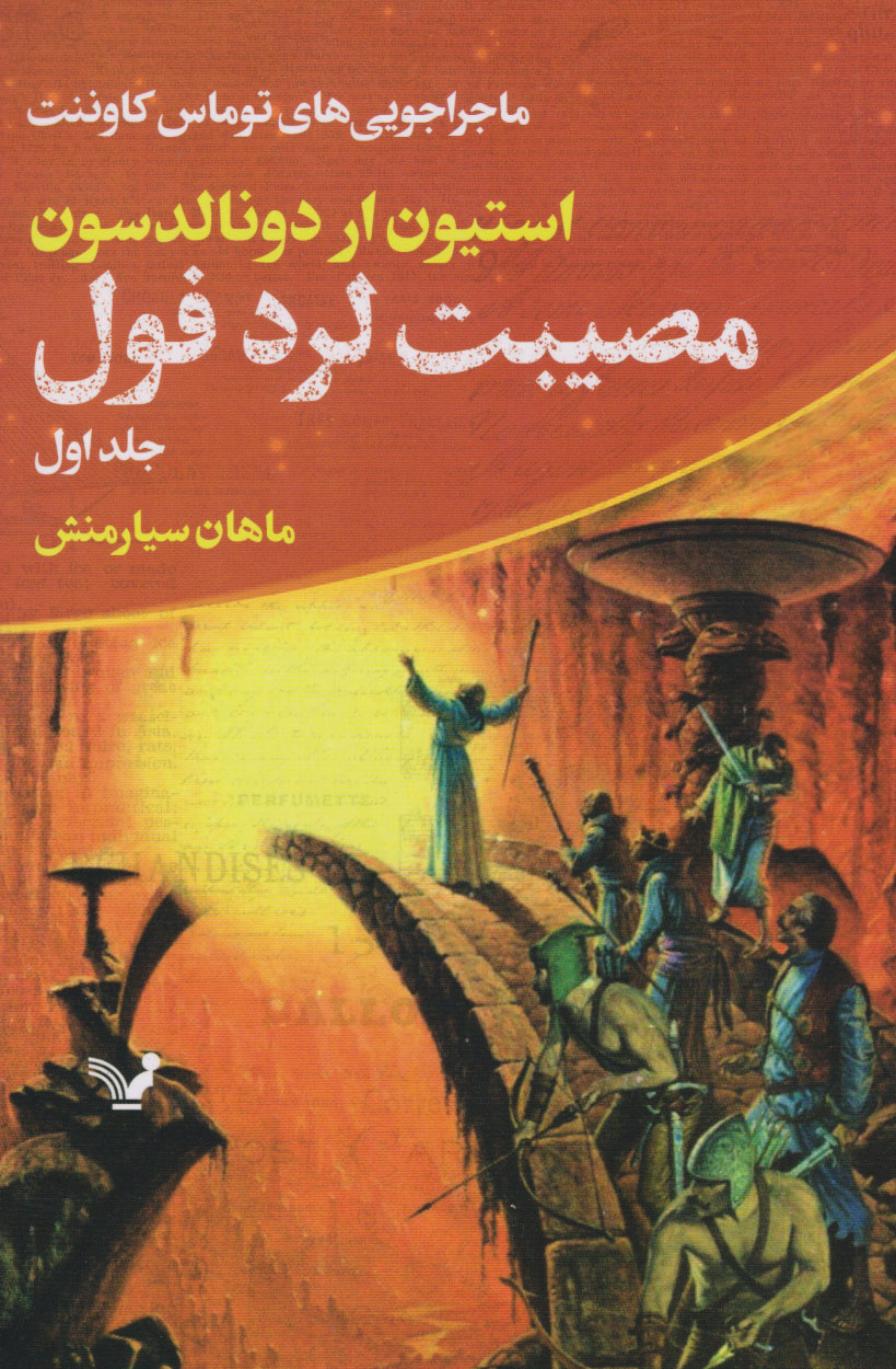 پایانه - مصیبت لرد فول