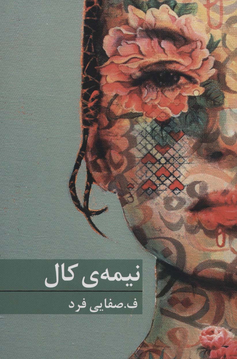 پایانه - نیمه ی کال