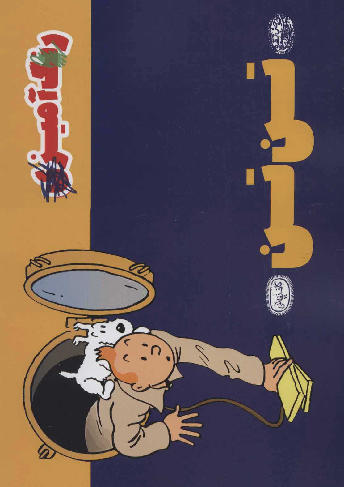 پایانه - تن تن