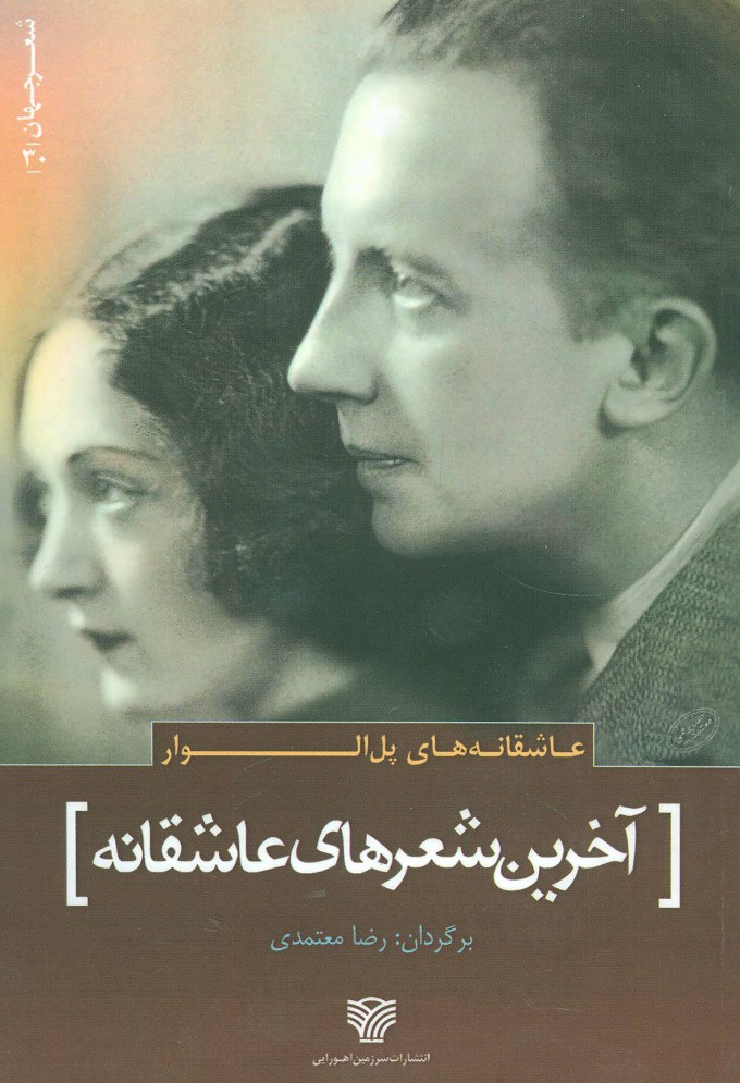 پایانه - آخرین شعرهای عاشقانه