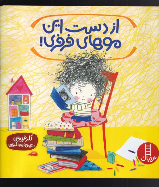 پایانه - از دست این موهای فرفری