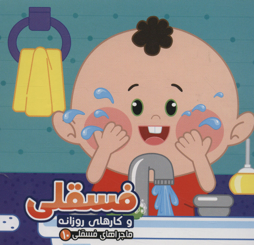 پایانه - فسقلی و کارهای روزانه