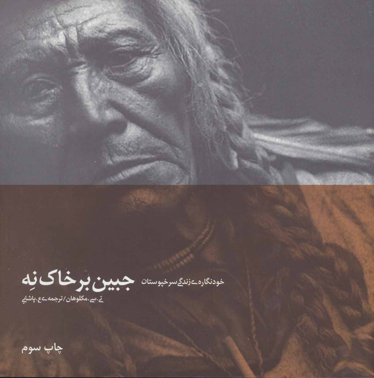 پایانه - جبین بر خاک نه