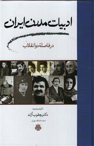 پایانه - ادبیات مدرن ایران