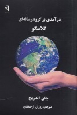 پایانه - درآمدی بر گروه رسانه ای گلاسگو