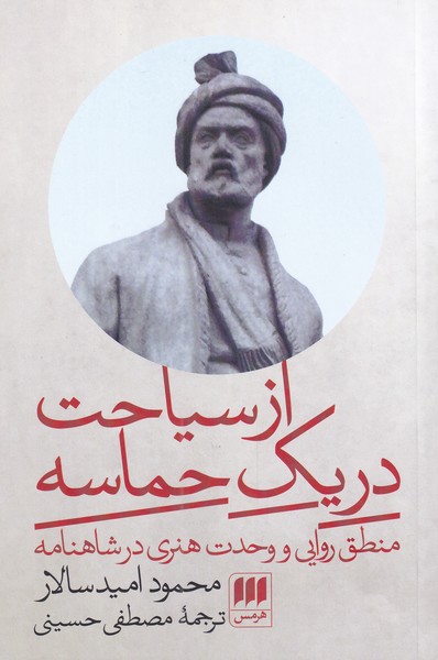 پایانه - از سیاحت در یک حماسه