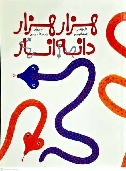 پایانه - هزار هزار دانه انار