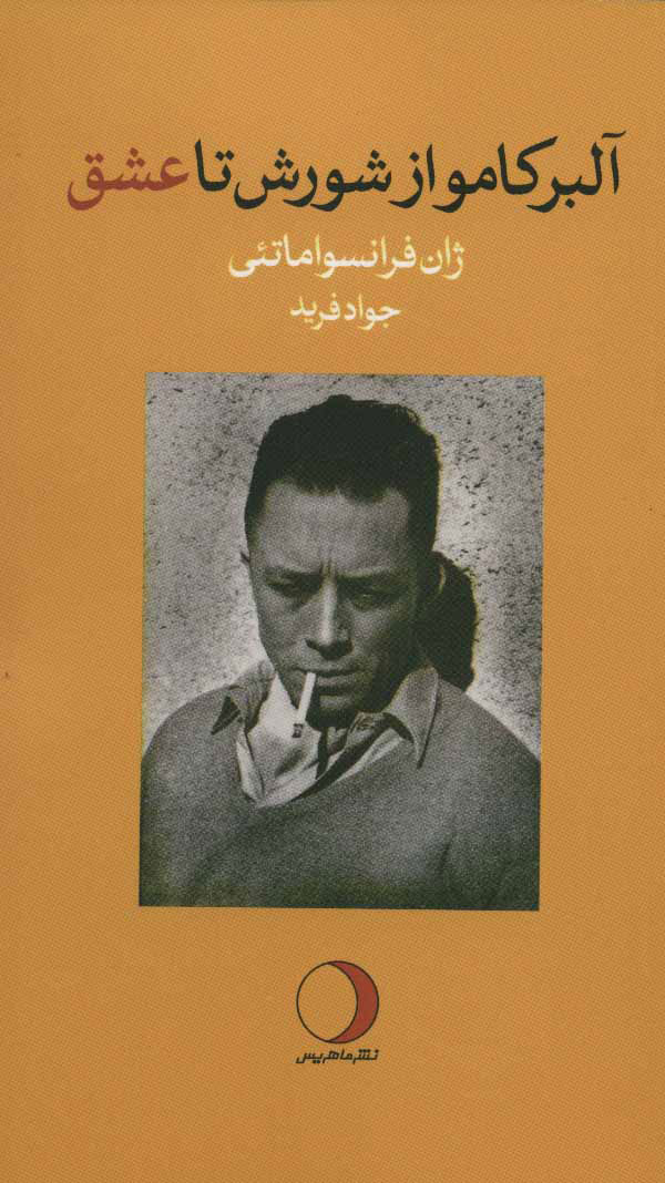 پایانه - آلبر کامو از شورش تا عشق