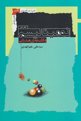 پایانه - نومینالیسم و فلسفه صدرایی