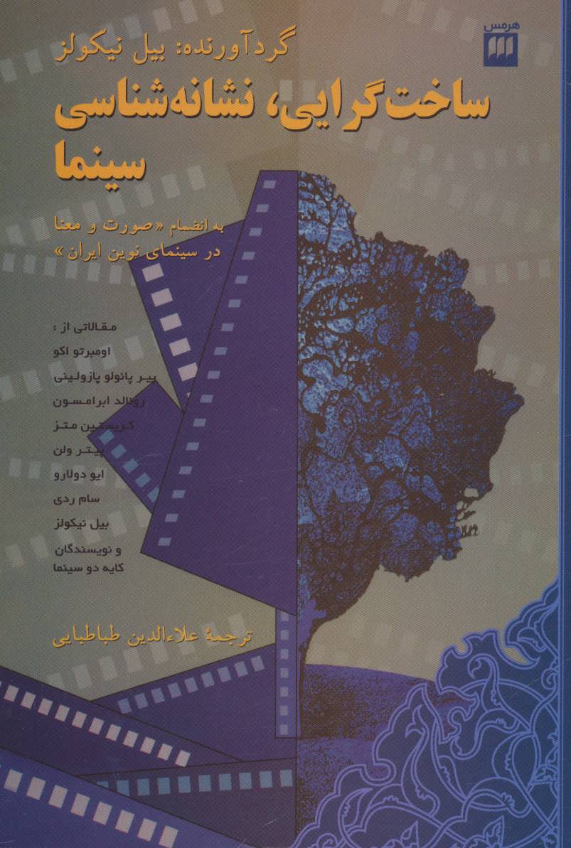 پایانه - ساخت گرایی، نشانه شناسی سینما