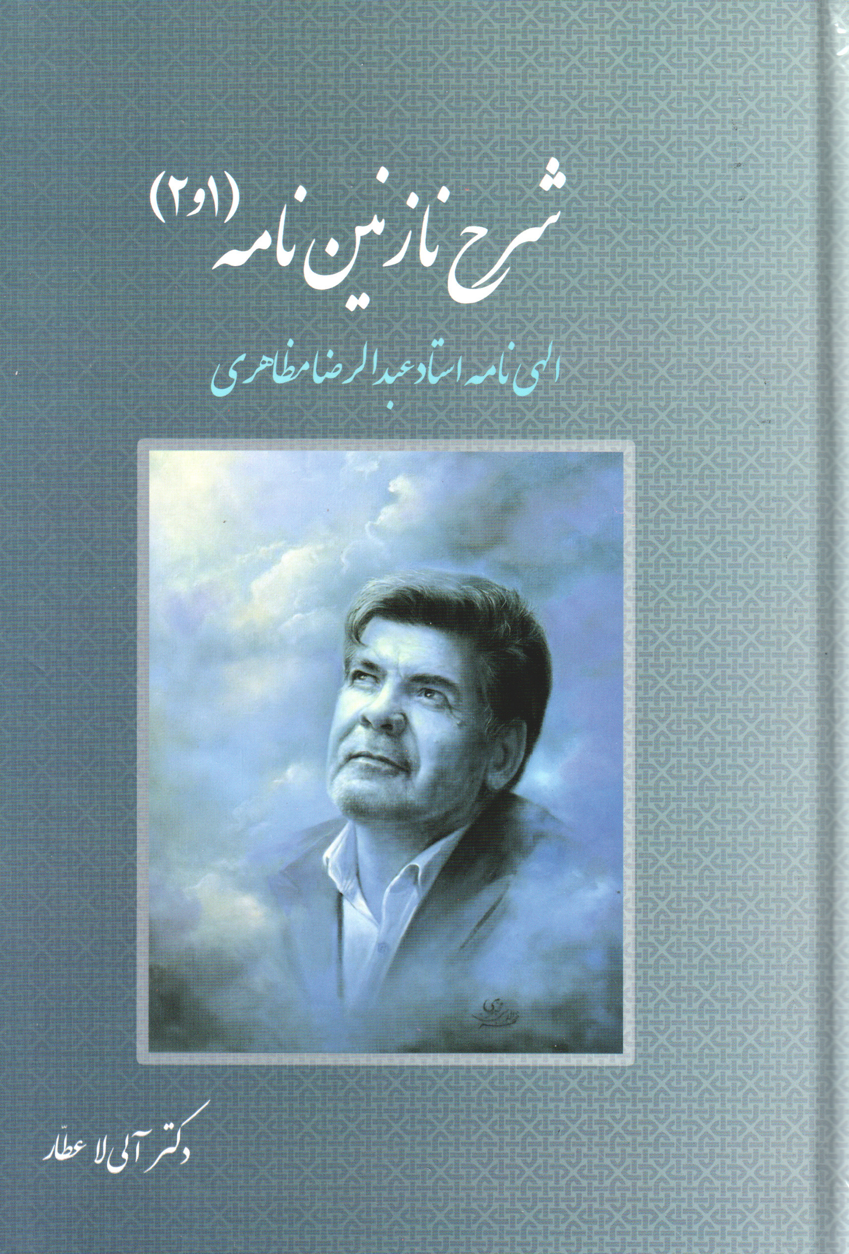 پایانه - شرح نازنین نامه 1 و 2