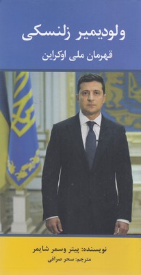 پایانه - ولودیمیر زلنسکی