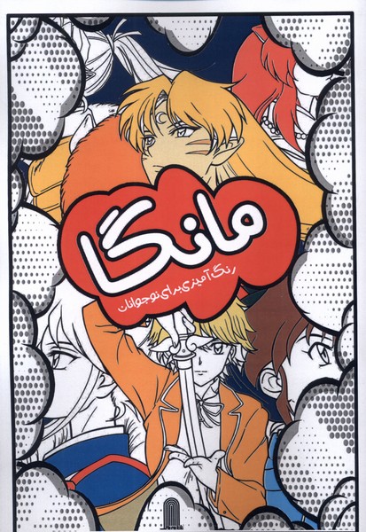 پایانه - مانگا، رنگ آمیزی برای نوجوانان