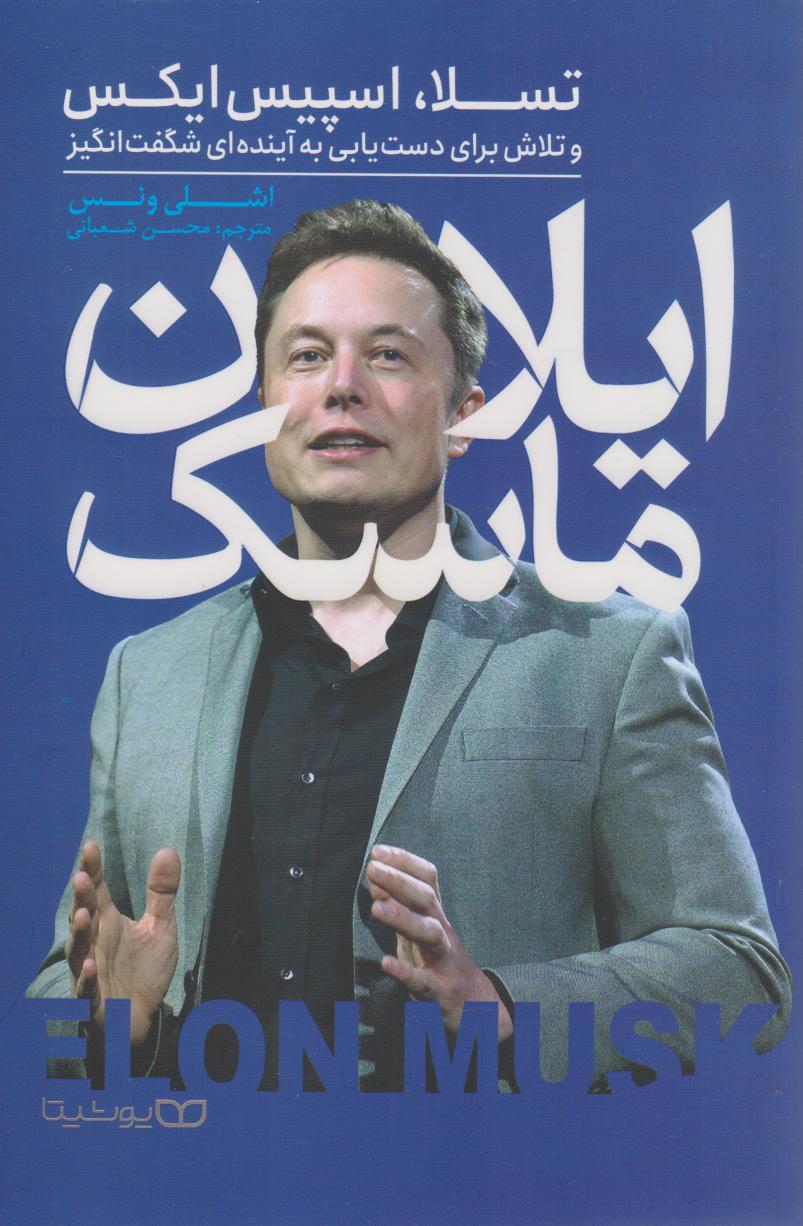 پایانه - ایلان ماسک