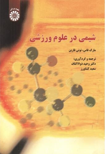 پایانه - شیمی در علوم ورزشی